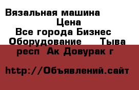 Вязальная машина Silver Reed SK840 › Цена ­ 75 000 - Все города Бизнес » Оборудование   . Тыва респ.,Ак-Довурак г.